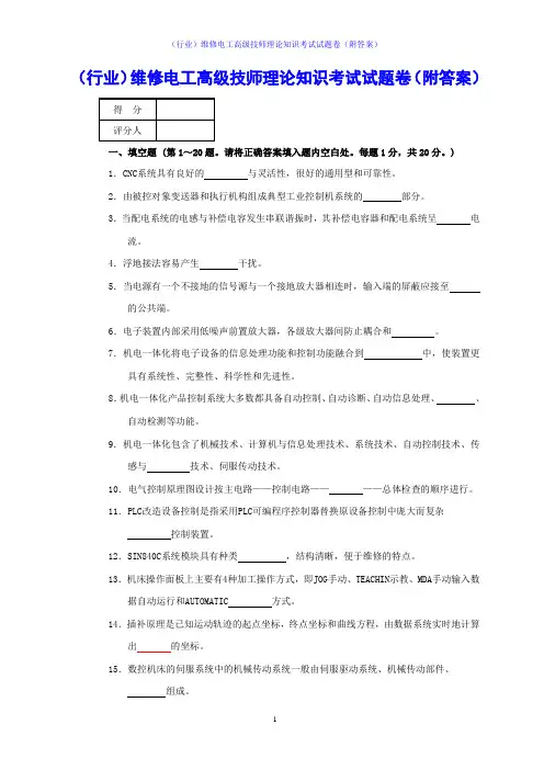 (行业)维修电工高级技师理论知识考试试题卷(附答案)