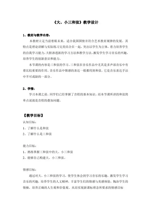 公开课乐理三和弦教学设计 2