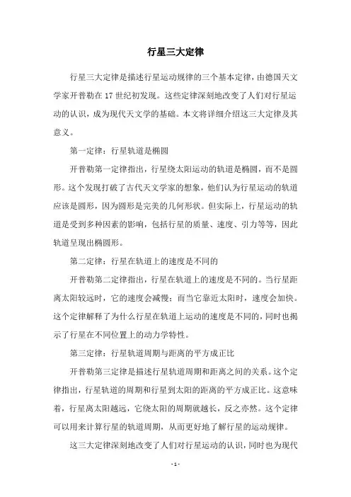 行星三大定律