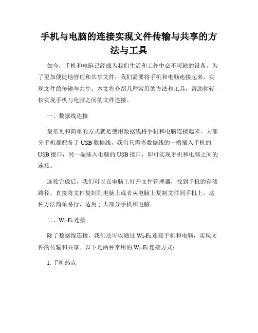 手机与电脑的连接实现文件传输与共享的方法与工具