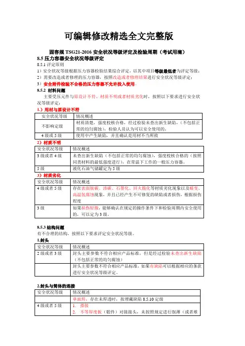 压力容器安全状况等级评定与检验周期精选全文完整版