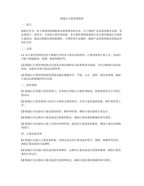 眼镜行计量管理制度