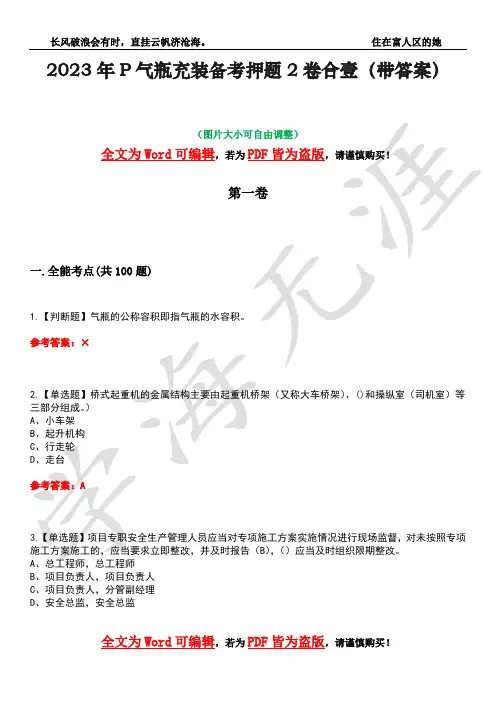 2023年P气瓶充装备考押题2卷合壹(带答案)卷35