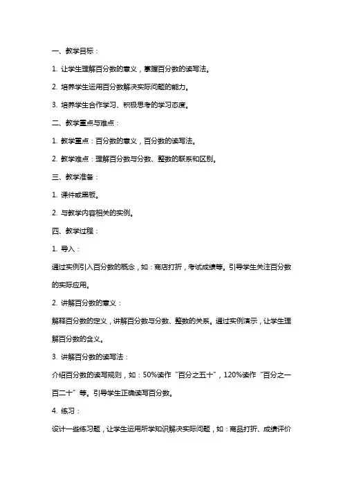 百分数的意义和读写法教案