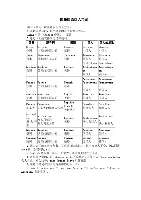 国籍 国语 国人巧记