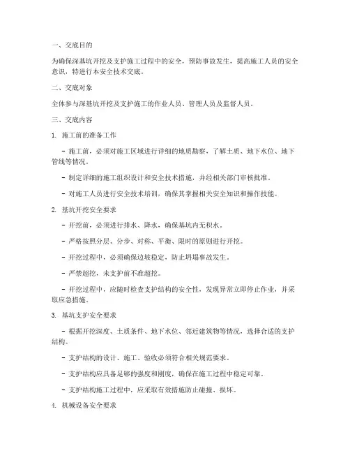 深基坑开挖及支护安全技术交底模板