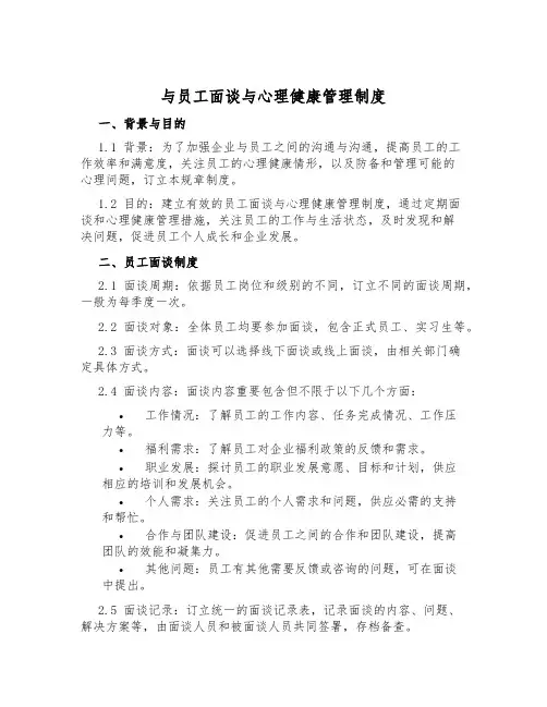 与员工面谈与心理健康管理制度