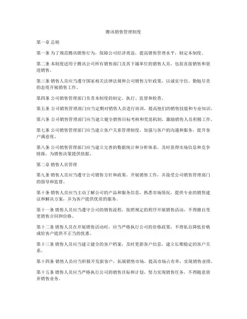 腾讯销售管理制度