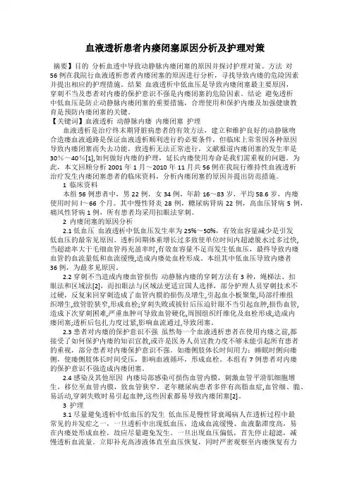 血液透析患者内瘘闭塞原因分析及护理对策