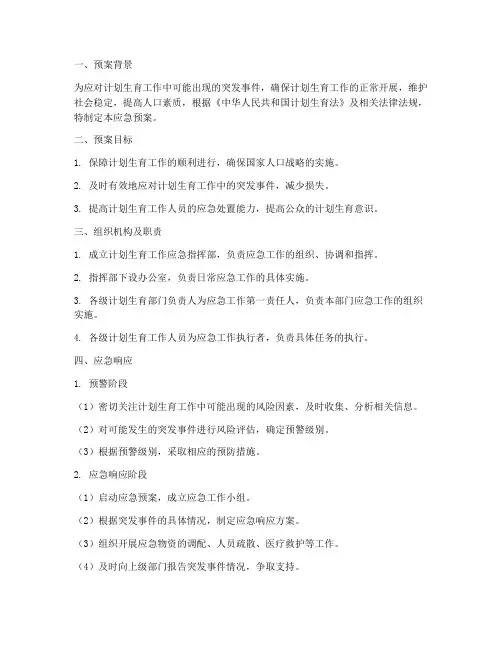 计生工作应急预案