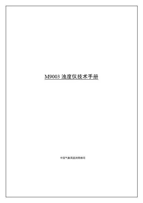浊度仪使用手册m9001