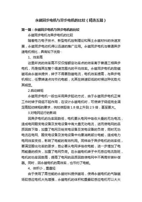 永磁同步电机与异步电机的比较（精选五篇）