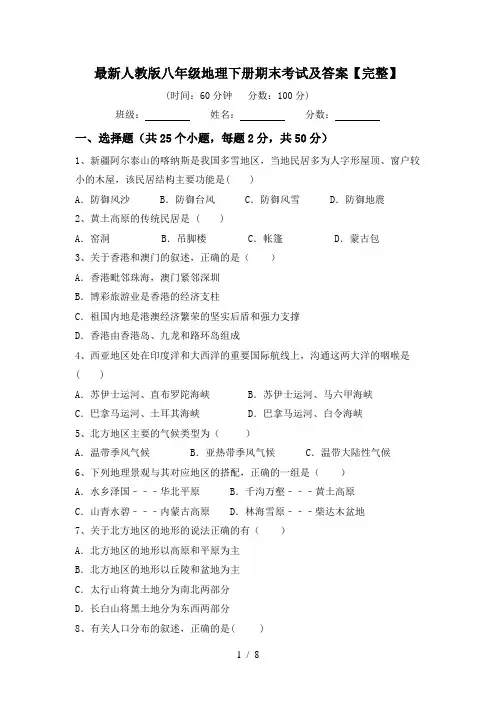 最新人教版八年级地理下册期末考试及答案【完整】