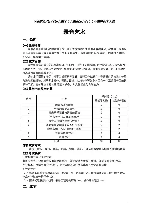 音乐表演专业录音艺术教学大纲
