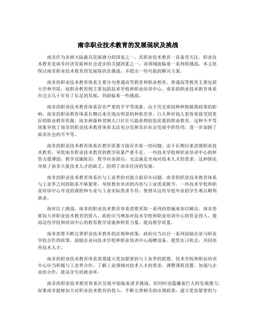 南非职业技术教育的发展现状及挑战
