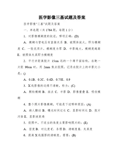 医学影像三基试题及答案