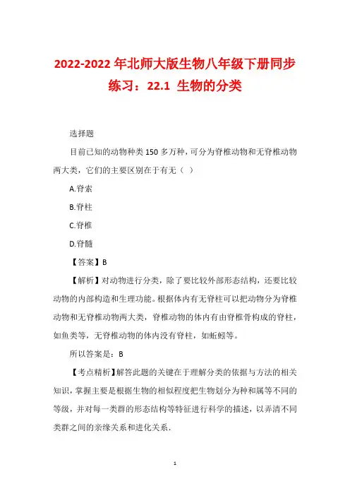 2022-2022年北师大版生物八年级下册同步练习：22.1 生物的分类
