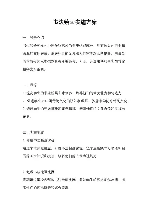 书法绘画实施方案