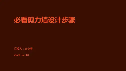 必看剪力墙设计步骤