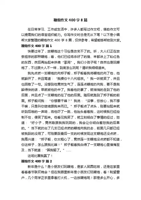 鞭炮作文400字8篇