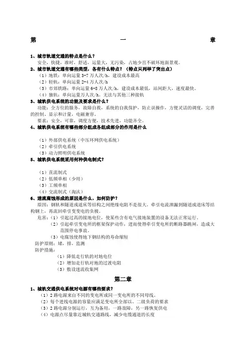 城市轨道交通供电技术课后习题答案