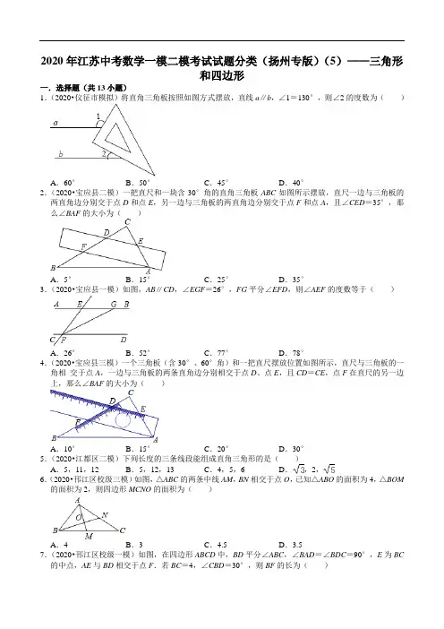 2020年江苏中考数学一模二模考试试题分类(扬州专版)(5)——三角形和四边形(含解析)