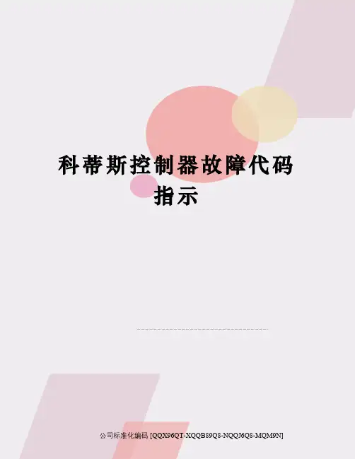 科蒂斯控制器故障代码指示
