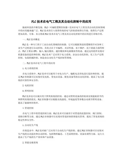 PLC技术在电气工程及其自动化控制中的应用