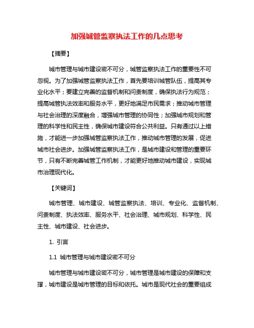 加强城管监察执法工作的几点思考