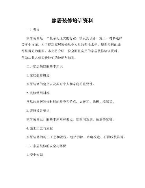 家居装修培训资料