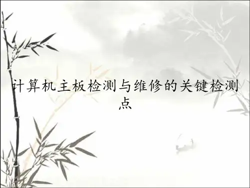 计算机主板检测与维修的关键检测点