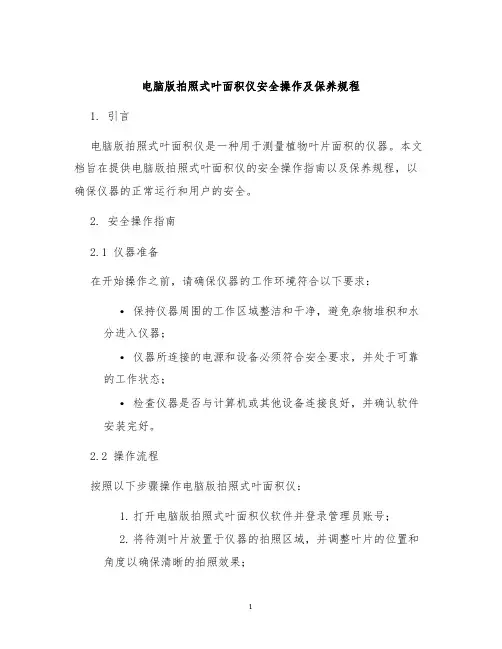 电脑版拍照式叶面积仪安全操作及保养规程