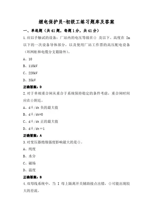 继电保护员-初级工练习题库及答案