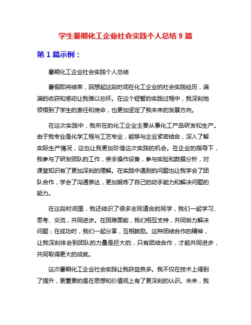 学生暑期化工企业社会实践个人总结9篇