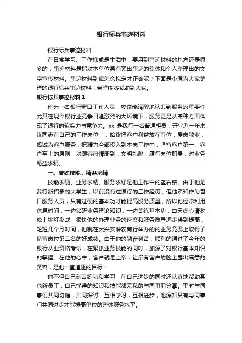 银行标兵事迹材料