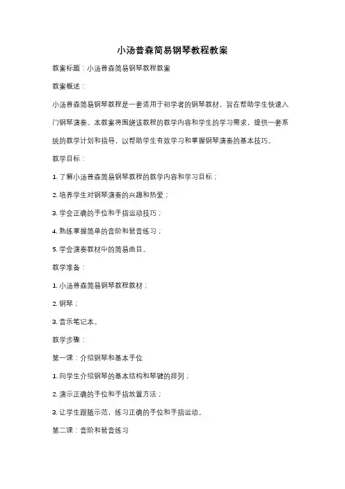 小汤普森简易钢琴教程教案