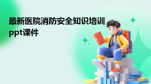 最新医院消防安全知识培训ppt课件