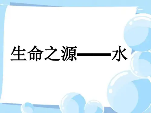 生命之源——水(课件)美术四年级下册(共15张PPT)