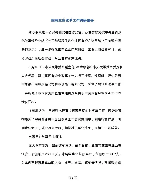 国有企业改革工作调研报告