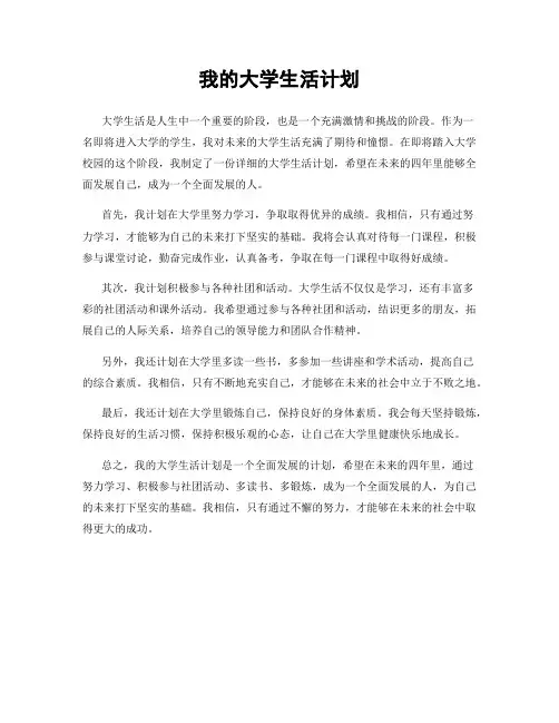 我的大学生活计划
