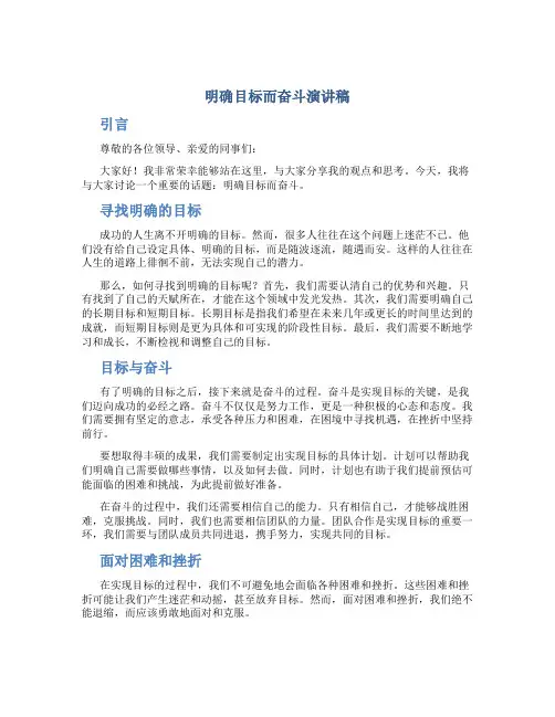 明确目标而奋斗演讲稿