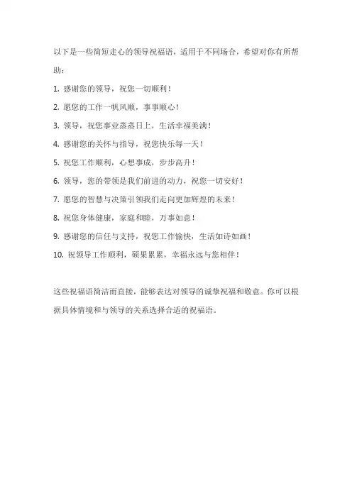 领导祝福语简短走心