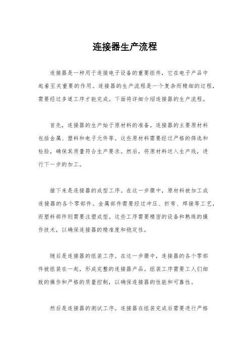 连接器生产流程