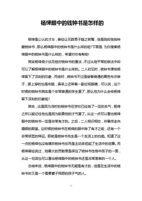 杨绛眼中的钱钟书是怎样的