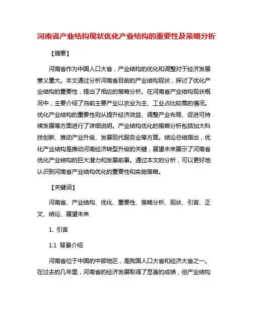 河南省产业结构现状优化产业结构的重要性及策略分析