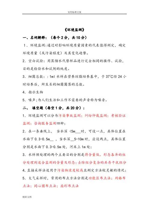 环境监测试的题目含问题详解共11套