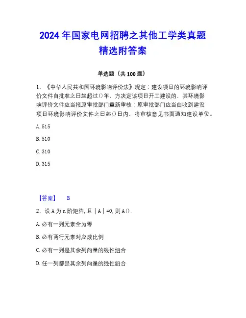 2022-2023年国家电网招聘之其他工学类真题精选附答案