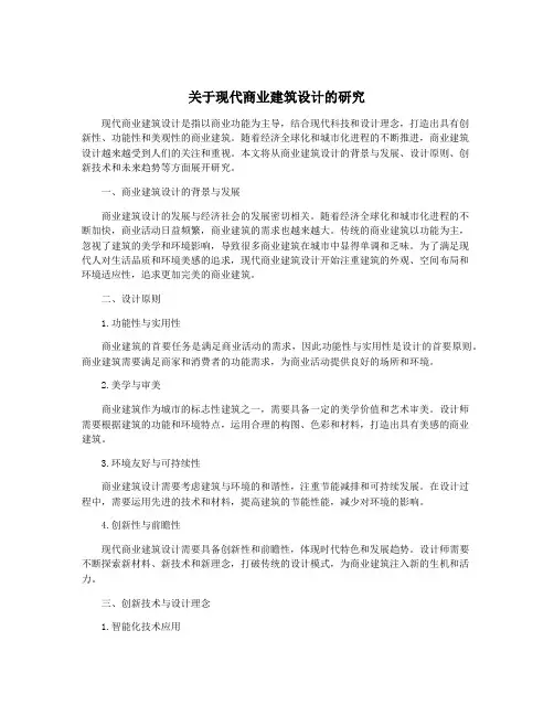 关于现代商业建筑设计的研究