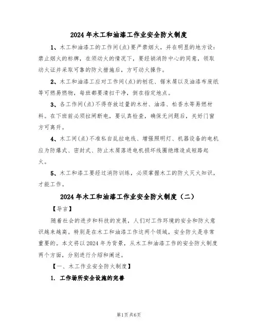 2024年木工和油漆工作业安全防火制度（三篇）