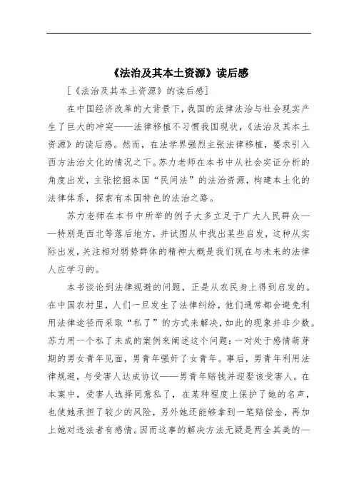 《法治及其本土资源》读后感